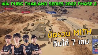 🏆มัดรวม MiTH กินไก่ 5 เกม แข่ง LEO PUBG Thailand Seris - 2022 Phase 2