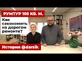 РУМТУР: Как сэкономить на дорогом ремонте. Дизайн интерьера 105 кв. м.