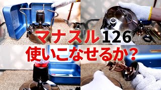 古いキャンプ ストーブ】 マナスル126 カッコ良くアンティーク調に