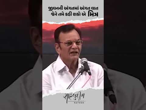 મિત્ર કોને કહેવાય? | Inspirational Speech | Shahbuddin Rathod Official