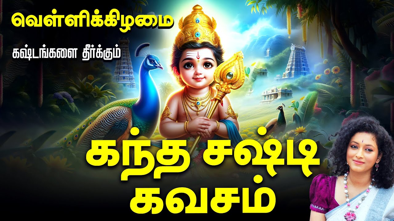 🔴LIVE SONGS | வெள்ளிக்கிழமை கேளுங்கள் கஷ்டங்களை தீர்க்கும் கந்த சஷ்டி கவசம் Kanda Sasti Kavasam