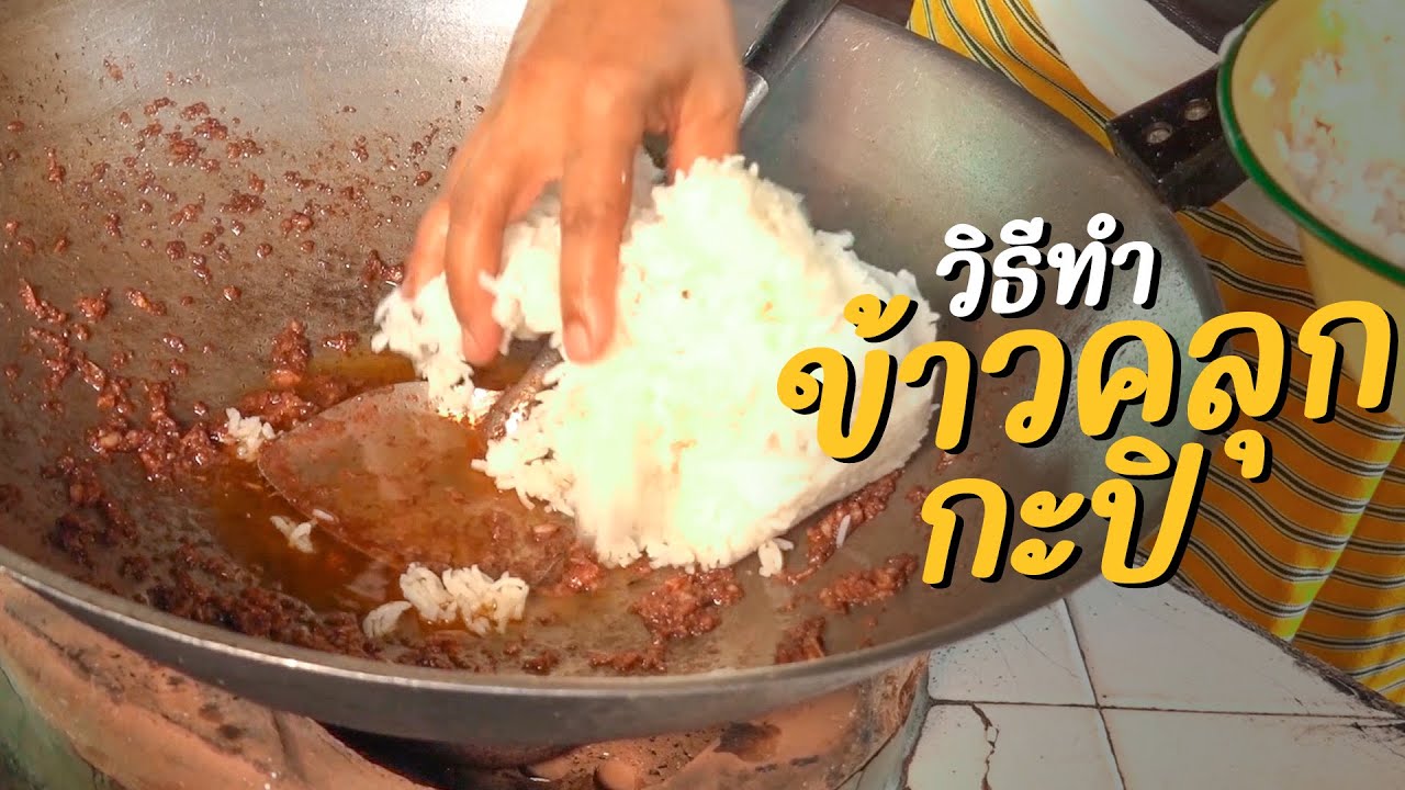 ข้าวคลุกกะปิ