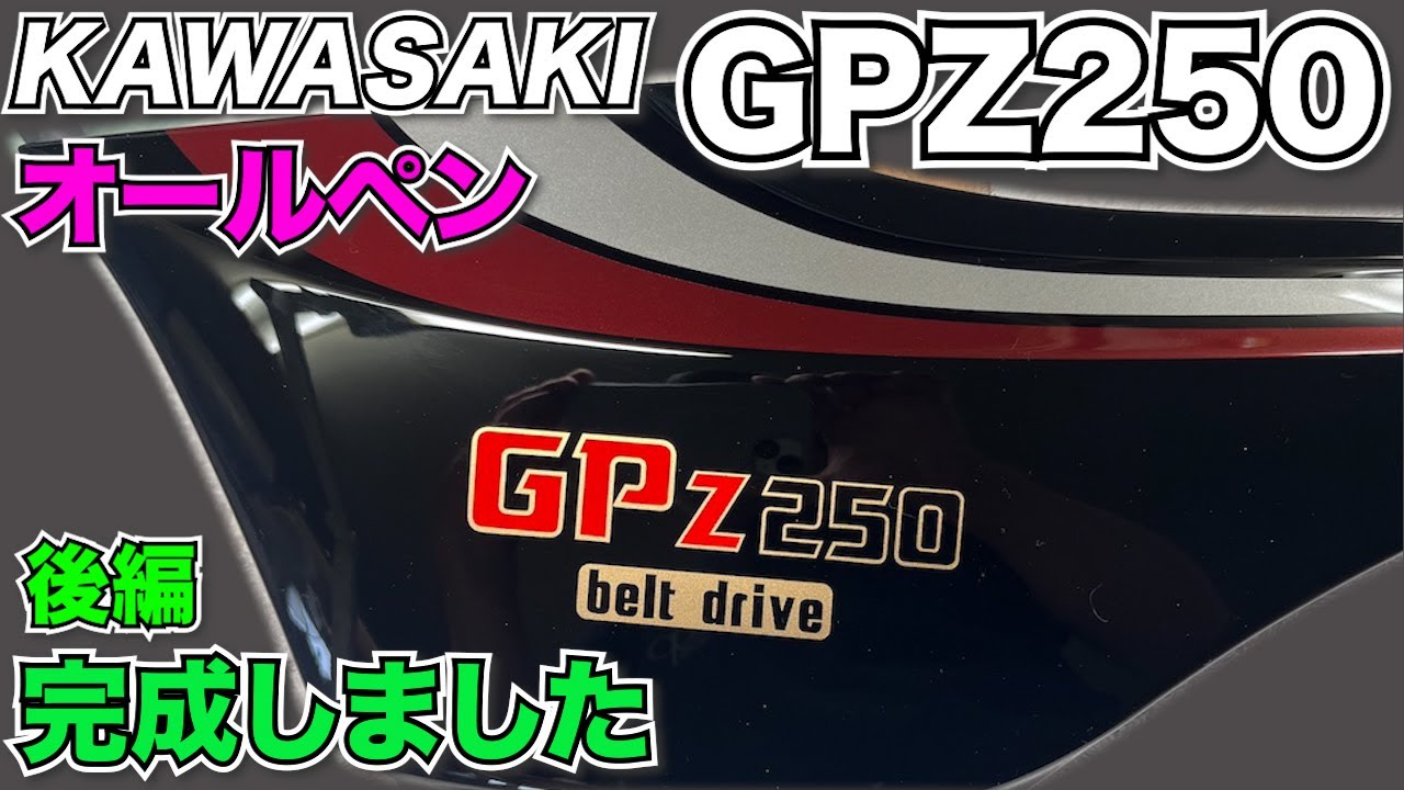 激レアKAWASAKI GPz250 オールペン 後編 - YouTube