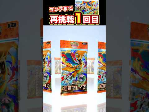 【ポケポケ】紅蓮ブレイズ！コンプ目指して再挑戦１回目！【Pokemon TCG Pocket】 #ポケモン #ポケポケ #フーパパ
