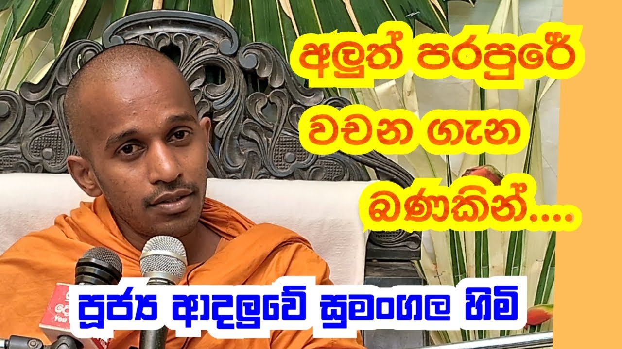 පූජ්‍ය ආදලුවේ සුමංගල හිමි.. අලුත් පරපුරේ වචන ගැන බණකින් කියූ හැටි
