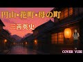 💓円山&bull;花町&bull;母の町/三善英史(Cover)歌ってみた。