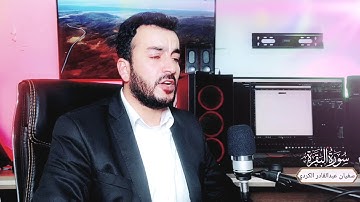 اجمل تقليد منشاوي تلاوة مرتلة اية الكرسي بصوت سفيان عبدالقادر