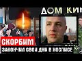 ЕГО ПОМНИТ КАЖДЫЙ! Скончался актёр из «Бригады» Дмитрий Гуменецкий