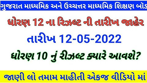 બોર્ડ પરીક્ષા 2022 રીઝલ્ટ જાહેર/12th science results 2022 gujarat/gseb board exam result date 2022