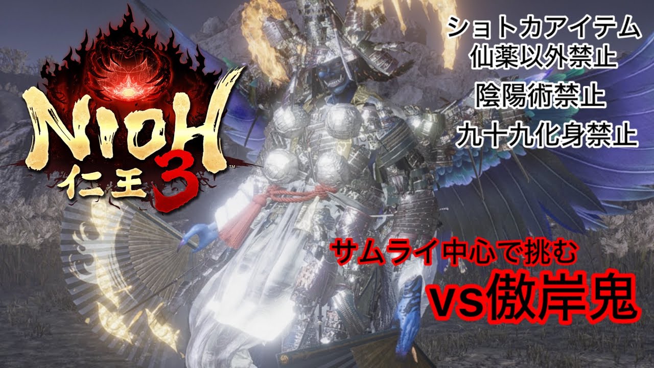 隠しボス傲岸鬼 (レベル40攻撃力610防御力605薙刀鎌)【仁王3】