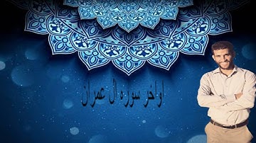 قراءة مميزة لما تيسر من سورة آل عمران بصوت المبدع أحمد جهاد .