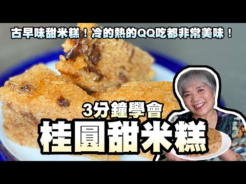 3分鐘學會桂圓甜米糕！古早味甜米糕！冷的熱的QQ吃都非常美味！