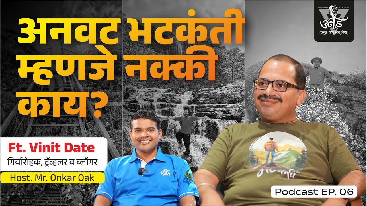अनवट भटकंती । Offbeat Tours | Treks | Ft. Vinit Date | Ep. 06
