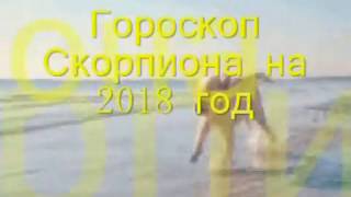 Гороскоп Скорпиона на 2018 год Гороскоп Скорпиона на 2018 год