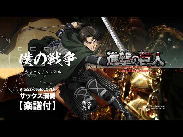 Alto Saxo Cover】僕の戦争/神聖かまってちゃん - TVアニメ「進撃の