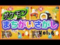 【ポケモン】間違いさがしで脳トレ★　Vol.6 全５問　全部見つけたらきみもポケモンマスター！　Pokemon find the difference