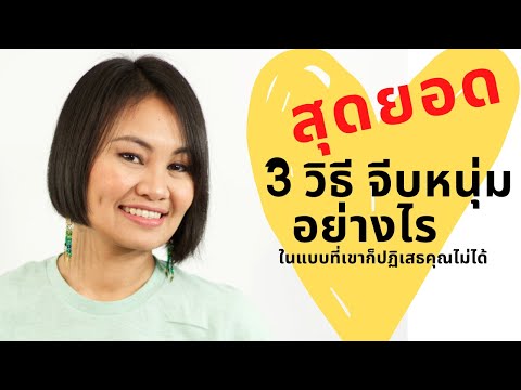 วีดีโอ: 3 วิธีในการหาผู้ชายมาขอคุณออกเดท