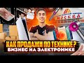 БИЗНЕС НА ТРЕНДОВОЙ ТЕХНИКЕ | КАК ПРОДАВАТЬ МНОГО И ЛЕГКО ? - уже стабильно по одному заказу в день