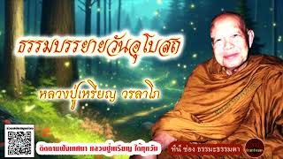 ธรรมบรรยายวันอุโบสถ เสียงเทศน์ หลวงปู่เหรียญ วรลาโภ (ไม่มีโฆษณาแทรก)