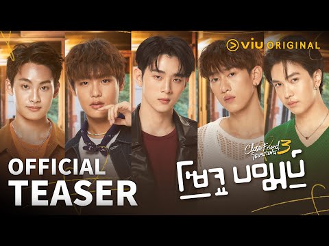 [TEASER] Close Friend 3 โซจูบอมบ์