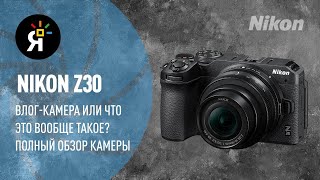 Nikon z30. Влогкамера или что это вообще такое?