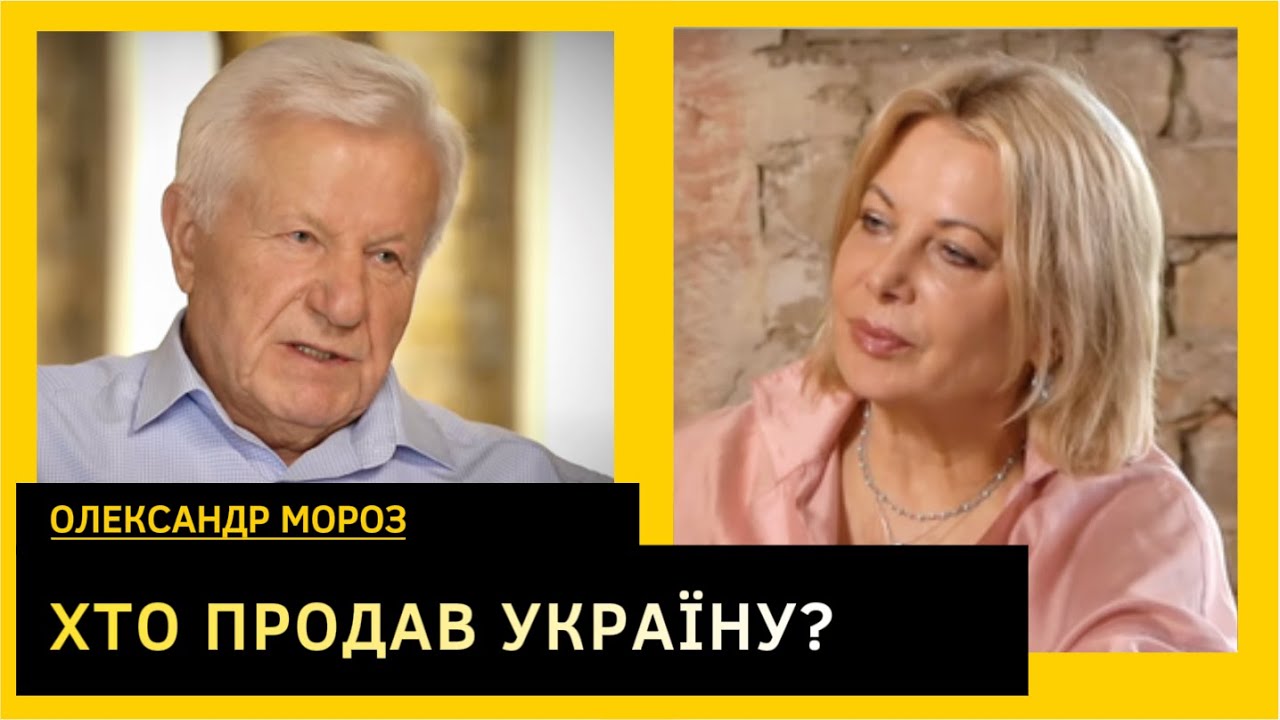 Правда о Януковиче, Кучме, Тимошенко, Медведчуке и сдаче Крыма. Александр Мороз