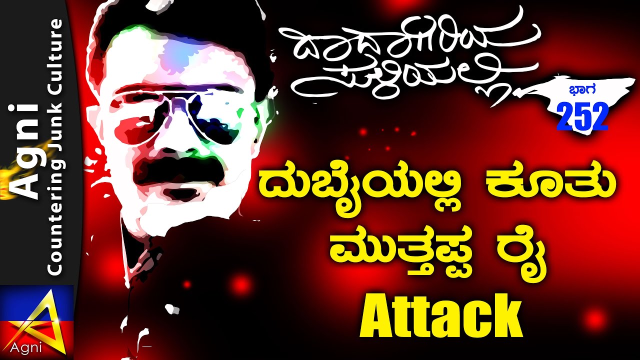 252- |ದುಬೈಯಲ್ಲಿ ಕೂತು ಮುತ್ತಪ್ಪ ರೈ Attack | ಮುತ್ತಪ್ಪ ರೈ | ಬಚ್ಚನ್ | ಅಗ್ನಿ ಶ್ರೀಧರ್ | ದಾದಾಗಿರಿಯ ಸುಳಿಯಲ್ಲಿ