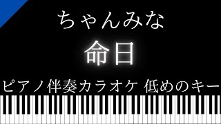 【ピアノ伴奏カラオケ】命日 / ちゃんみな【低めのキー】ドラマ『ハヤブサ消防団』主題歌