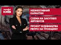 Недостатні COVID-обмеження / Сумнівна закупівля автобусів / Розробка проєкту метро на Троєщину