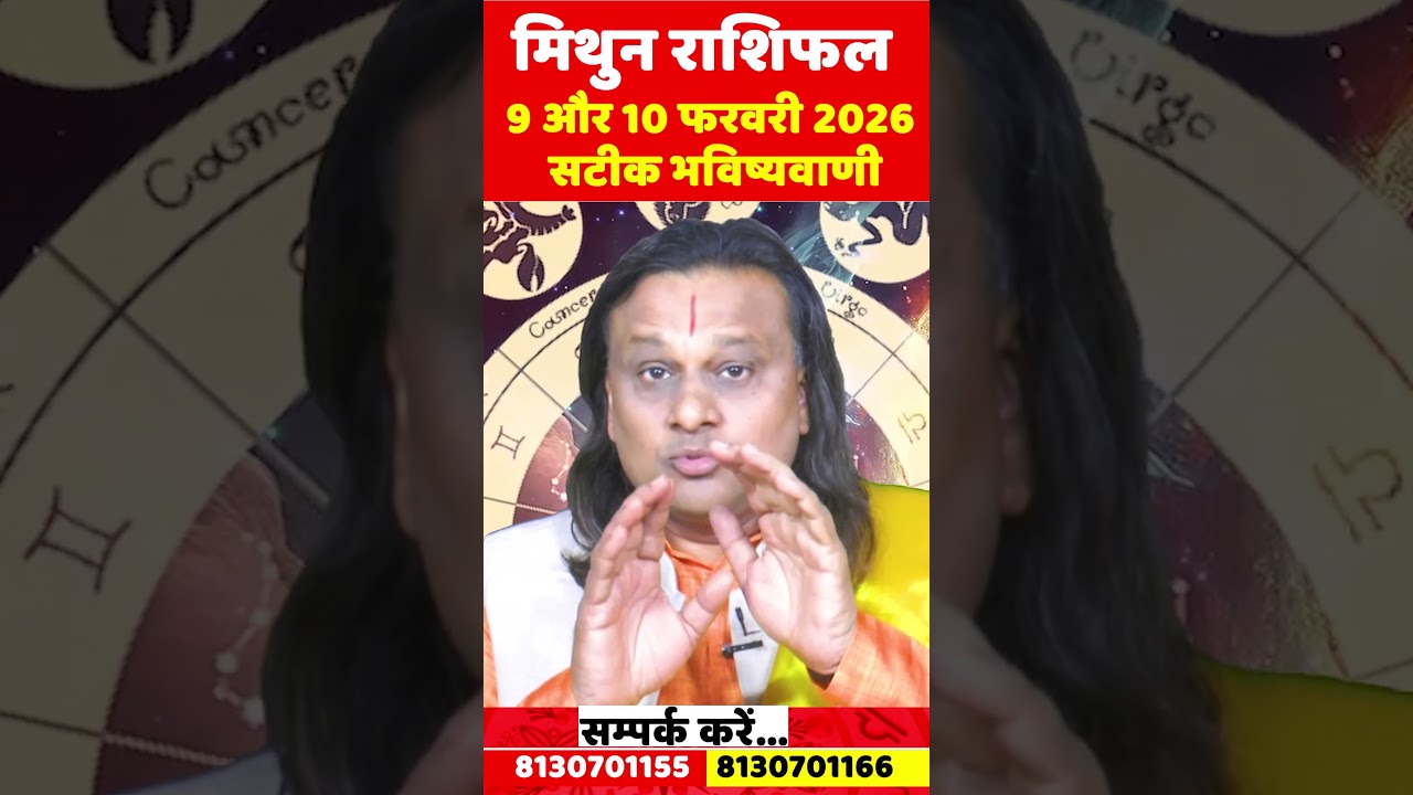 मिथुन राशि 9 और 10 फरवरी 2026 राशिफल | Mithun Rashi Feb 2026 | Gemini Horoscope | by Acharya Vani