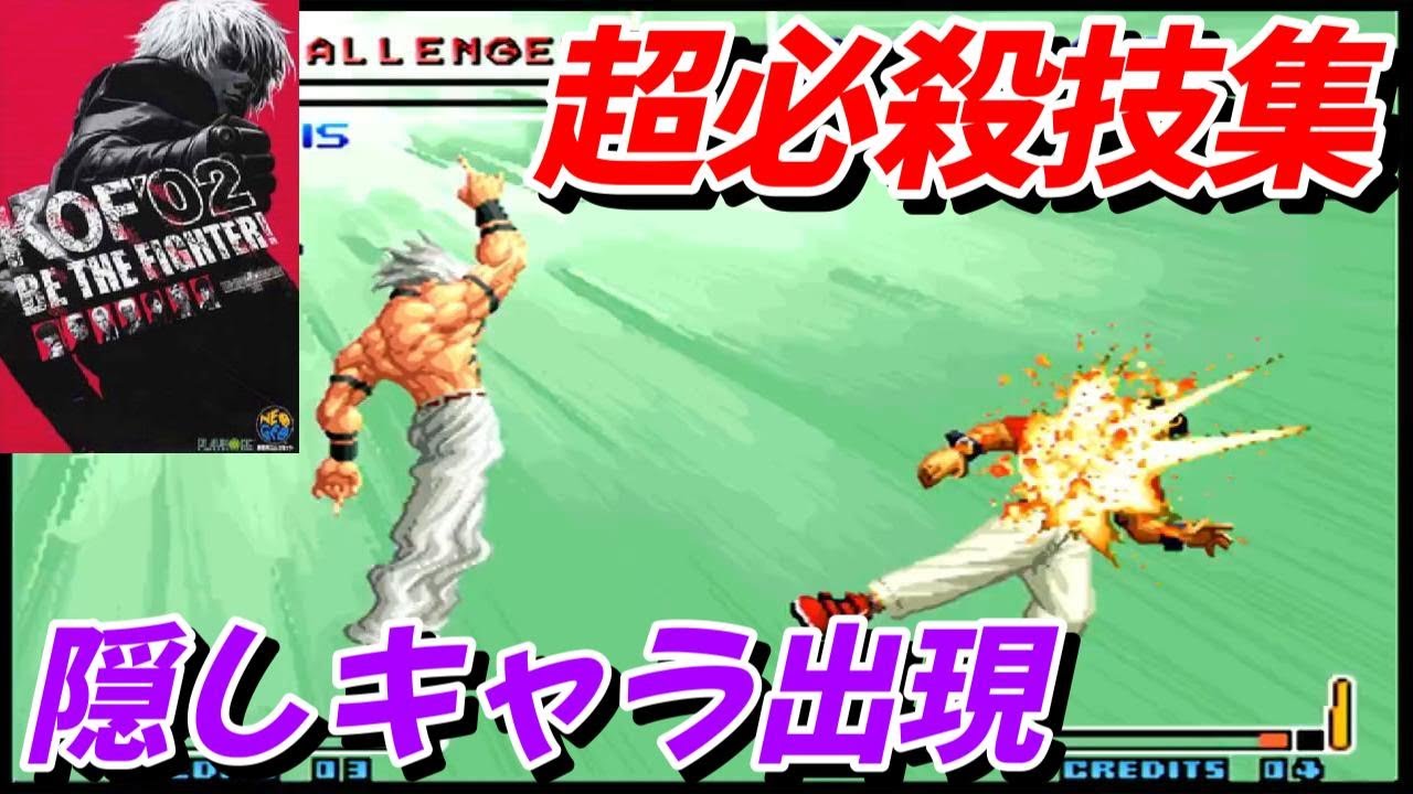 【ネオジオ】KOF2002 隠しキャラクター出現方法・超必殺技紹介