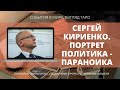 СЕРГЕЙ КИРИЕНКО | Портрет политика - параноика | Бонусом о здоровье Путина | Таро политпрогноз