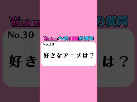 好きなアニメ２つあげるとしたら？ #vtuber #anime #shorts