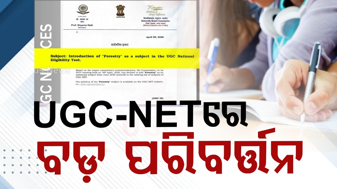 ଧର୍ମେନ୍ଦ୍ର ପ୍ରଧାନଙ୍କ ମାର୍ଗଦର୍ଶନକୁ ପ୍ରଶଂସା | UGC-NET June 2026 | Dharmendra Pradhan | Argus News