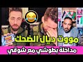 شوقي بن زهرة شرشم بطوشي شبعة ديال الضحك شوقي بن زهرة شرشم بطوشي شبعة ديال الضحك