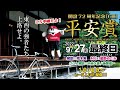 【CS放送】平安賞　GⅢ　レースライブ