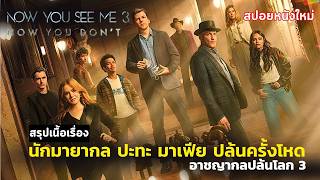 สปอย  Now You See Me 3 : Now You Don't อาชญากลปล้นโลก 3 | นักมายากล ปะทะ มาเฟีย