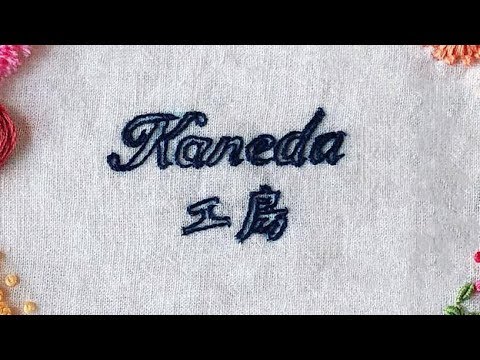 Kaneda工房 刺繍花9 名前刺繍 イニシャル刺繍 刺繍初心者向け 刺繍簡単やり方 Hand Embroidery 绣字 Youtube