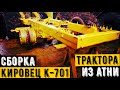 Собрали раму на Кировец К 701, приступили к монтажу колес на трактор Кировец