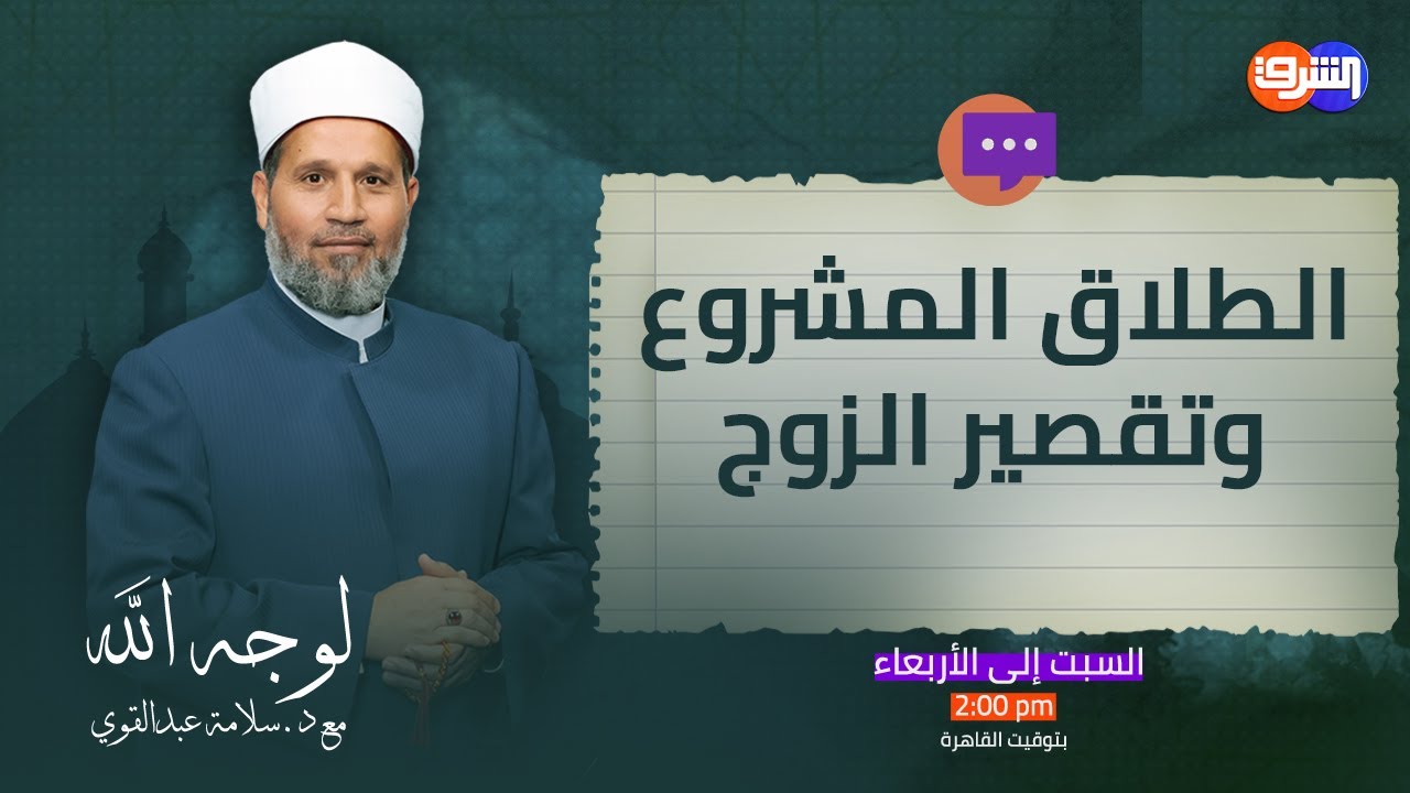 لأول مرة د.سلامة عبدالقوى يفتى بالطلاق لهذه الزوجة .. ماذا فعل بها زوجها!!
