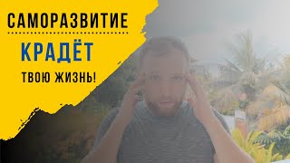 Саморазвитие. Почему об этом не говорят?