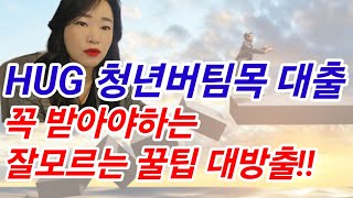 허그청년버팀목전세자금대출, 의외로모르는 놓치기쉬운 혜택 꿀팁 대방출