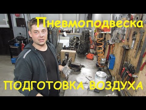 HotRod Garage Wiki. Пневмоподвеска часть 2. Подготовка воздуха