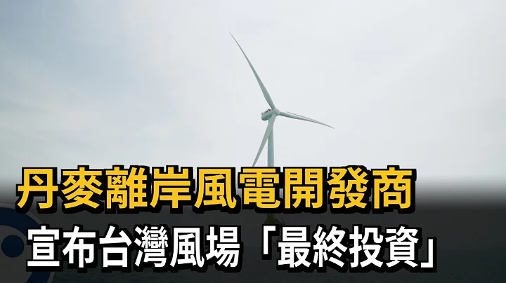 丹麥離岸風電開發商　宣布台灣風場「最終投資」－民視新聞 - 天天要聞