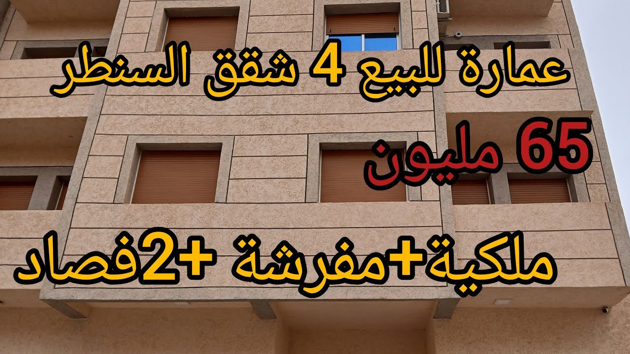 عمارة للبيع 4شقق مفرشين 2فصاد فسنطر ملكية شقة فيها 127 متر الثمن 65 مليون فقط الهمزة بين يديك☎️📞.