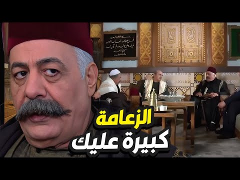 ابو ظافر يرفض تسليم زعامة حارة الضبع لأبو عصام هالكرسي من حقي باب الحارة
