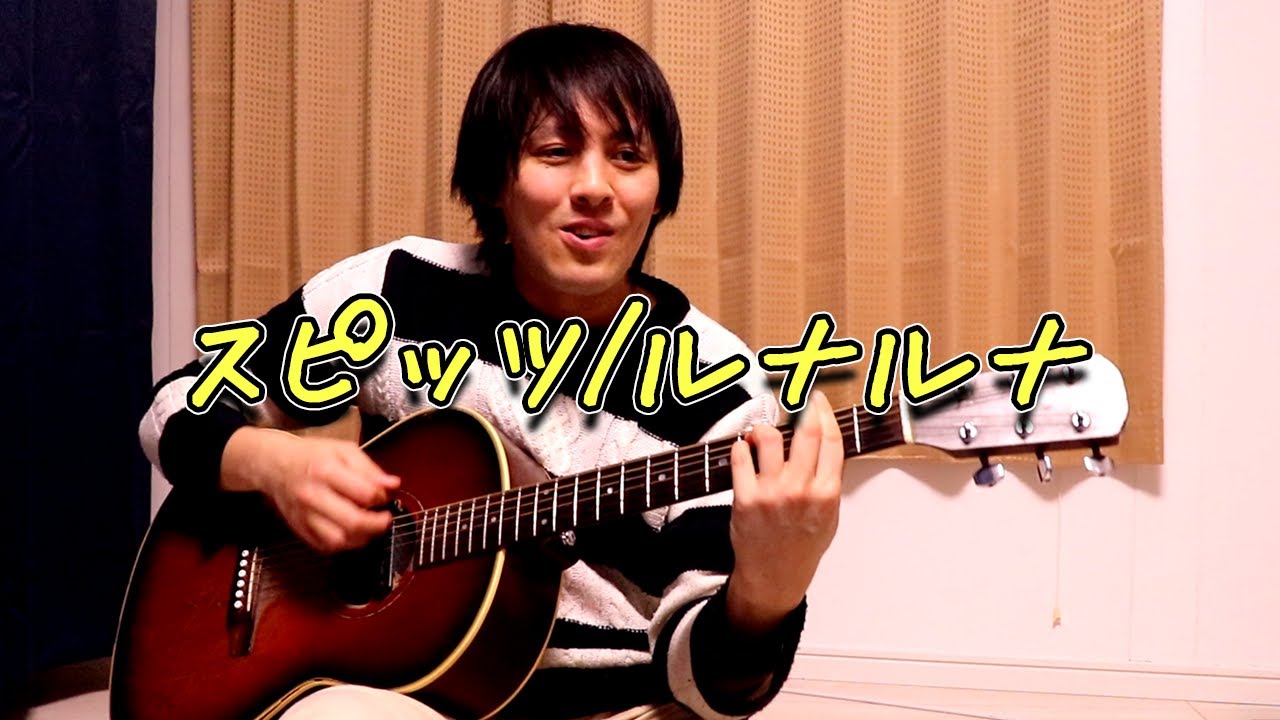 スピッツ ルナルナ Youtube スピッツ ルナルナ Youtube