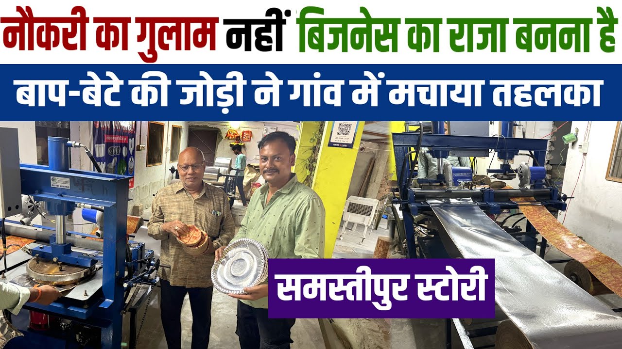 नौकरी ठुकरा कर Paper Plate Business चुना और एक साल के अंदर Samastipur में जमा लिया अपना मार्केट