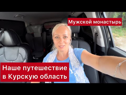 Автопутешествие в Рыльск Курская область. Николаевский мужской монастырь, 2022