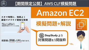 【期間限定公開：AWS クラウドプラクティショナー】模擬問題 （Amazon EC2）